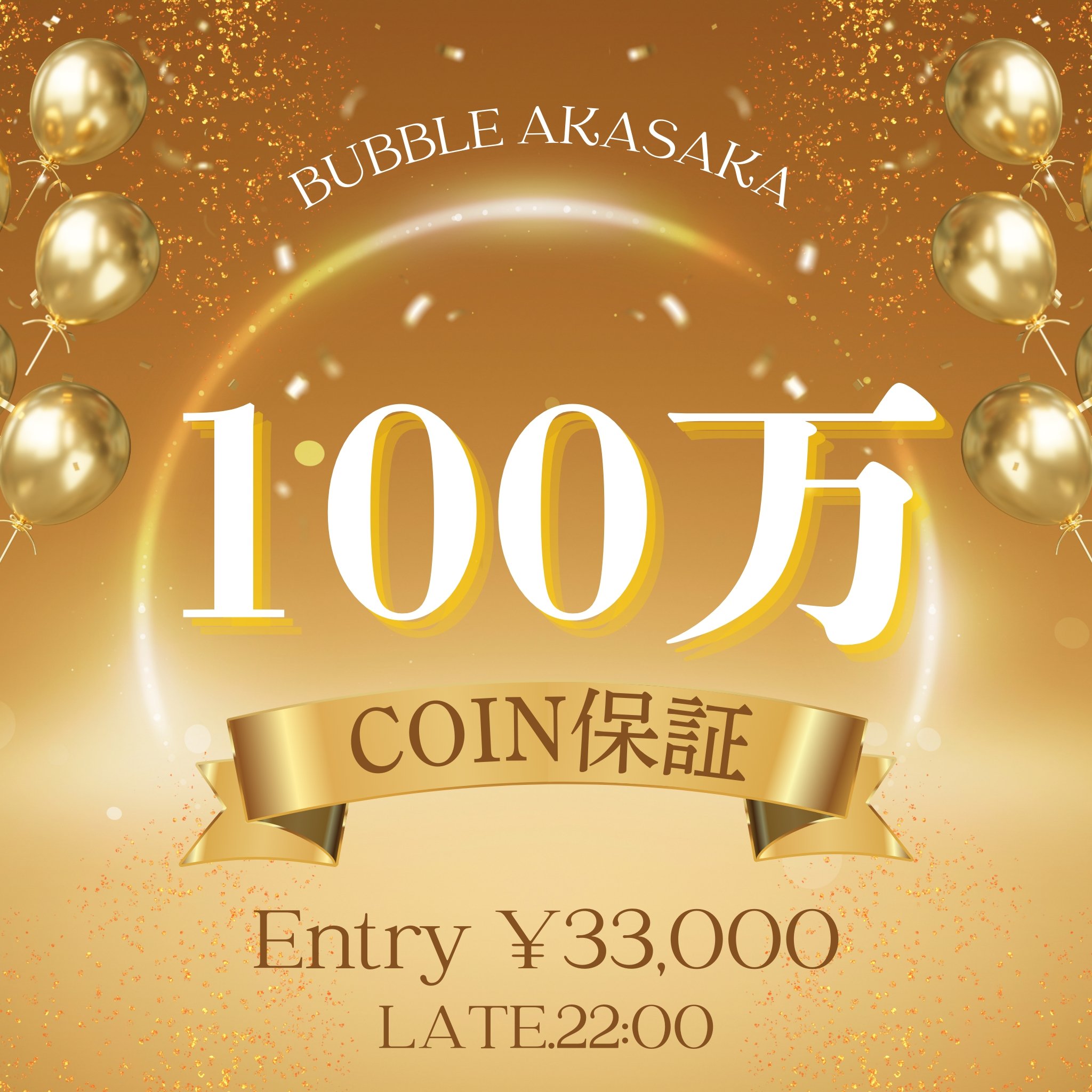 ‪‪❤︎‬♩（19日入金） ♠️BUBBLE赤坂♠️ on X: 