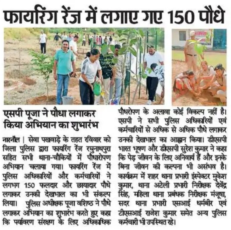 सेवा पखवाड़ा के तहत पुलिस ने फायरिंग रेंज पर 150 फलदार एवं छायादार पौधे लगाए।
<a href="/cmohry/">CMO Haryana</a> <a href="/DGPHaryana/">DGP Haryana Police</a> <a href="/IGP_SouthRange/">IGP South Range Rewari</a> <a href="/police_haryana/">Haryana Police</a>