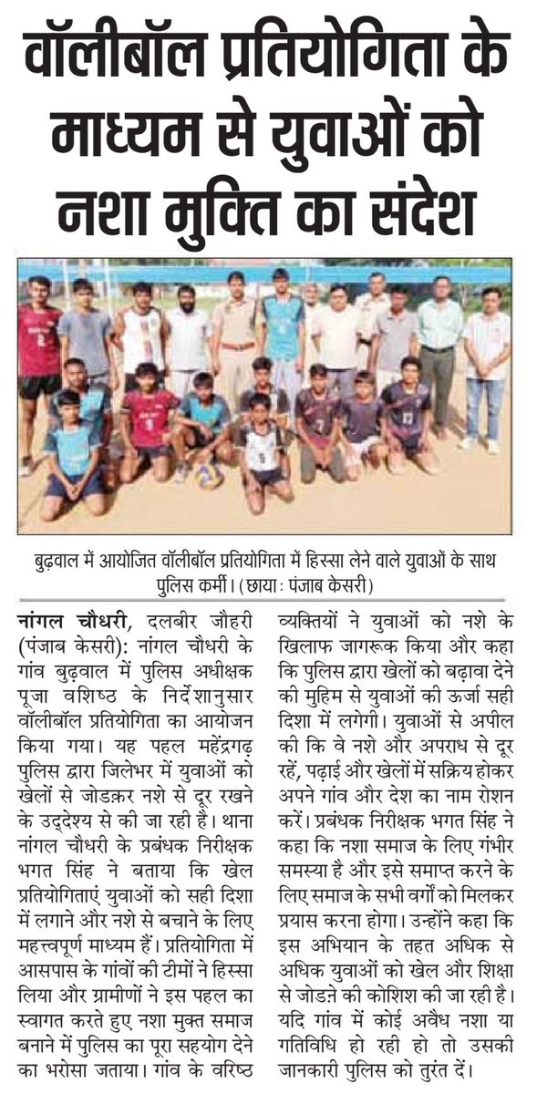 नशे से दूर रखने के लिए वॉलीबॉल स्पर्धा।
<a href="/cmohry/">CMO Haryana</a> <a href="/DGPHaryana/">DGP Haryana Police</a> <a href="/IGP_SouthRange/">IGP South Range Rewari</a> <a href="/police_haryana/">Haryana Police</a>