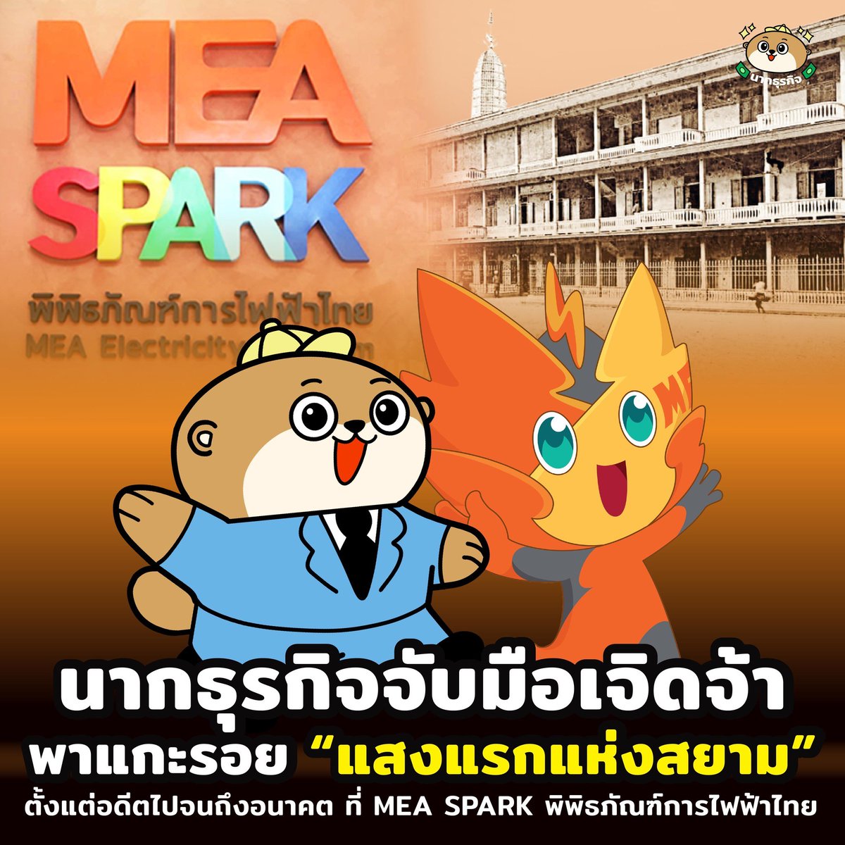 businessotterco's tweet image. นากธุรกิจกับเจิดจ้าพาแกะรอย &quot;แสงแรกแห่งสยาม&quot; ที่ #MEASPARK ติดตามรายละเอียดต่อได้ที่ facebook.com/businessotter.…

#MEA #นากธุรกิจ
