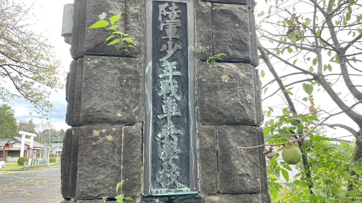 zeronosanpoaka's tweet photo. 九七式中戦車チハを見に行ってきました。
若獅子神社の由来の若獅子とは少年戦車兵の愛称

この時代の人は、今の日本に何を感じているのだろうか？

 #若獅子神社
 #九七式中戦車
 #ゼロの散歩垢
 #戦争遺跡 https://t.co/sA6ApzvCX3