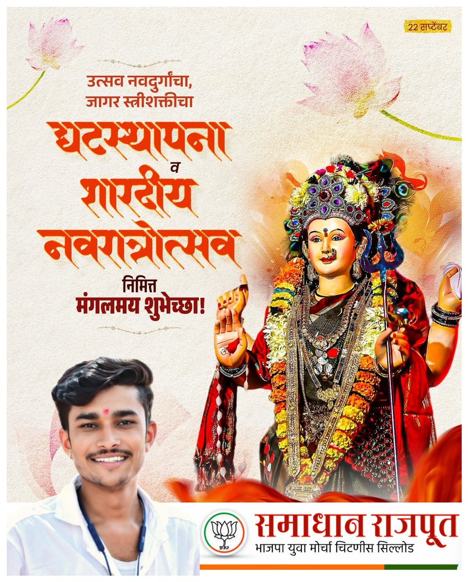 SamadhanBainade's tweet photo. या देवी सर्वभूतेषु शक्तिरूपेण संस्थिता।
नमस्तस्यै नमस्तस्यै नमस्तस्यै नमो नमः॥

नवरात्रोत्सवाच्या हार्दिक शुभेच्छा!💐🙏🌹🚩

#घटस्थापना #नवरात्री #नवरात्रोत्सव #Navratri #Navratrotsav https://t.co/QgcME6adx9