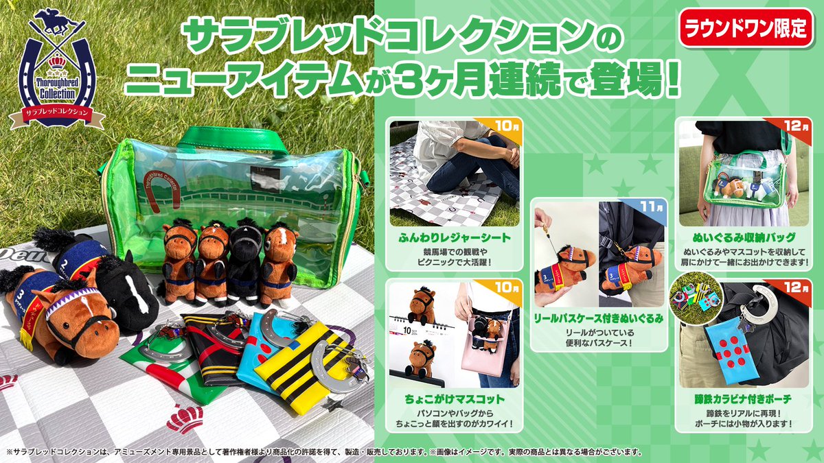 サラブレッドコレクション ちょこっとBIG(ラウンドワン限定) サラブレッドコレクション ちょこっとBIGぬいぐるみ【ラウンド
