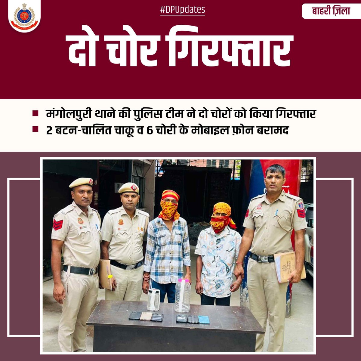 dcpouter's tweet image. 🚨 थाना मंगोलपुरी | बाहरी जिला 🚨 

बाहरी ज़िले के मंगोलपुरी थाने की टीम ने गश्त के दौरान दो चोरों को गिरफ्तार किया

02 बटन-चालित चाकू और 06 चोरी के मोबाइल फ़ोन किए गए बरामद, एक आरोपी 15 और दूसरा 12 से अधिक आपराधिक मामलों में था शामिल ।

#DPUpdates
#DPCares 
@DelhiPolice…