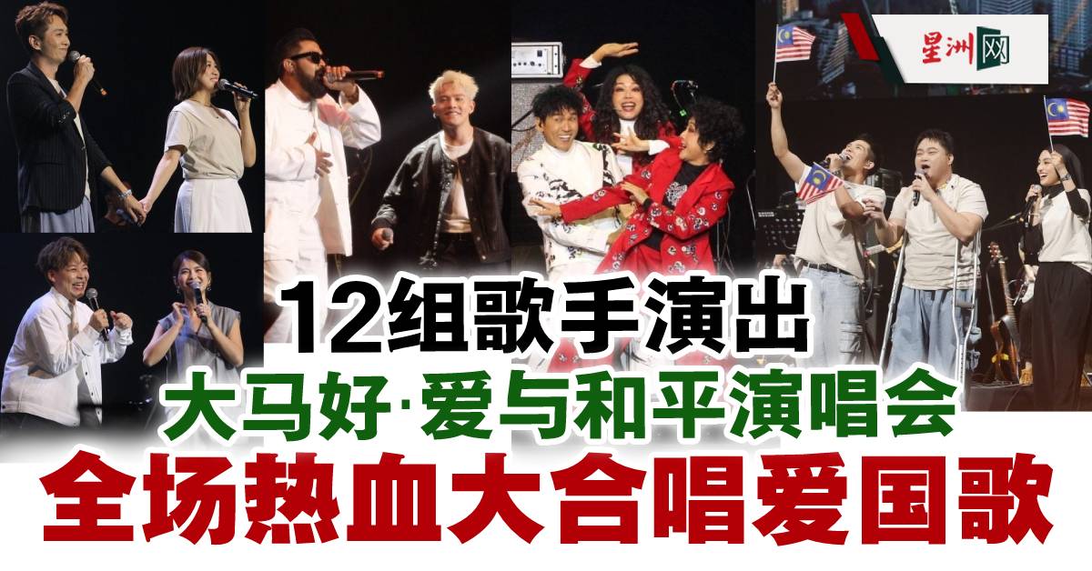 SinChewPress's tweet photo. #大马好爱与和平演唱会 传递爱国和谐共融的精神
#许佳麟 #LaylaSania #车志立 #Buggimaan #颜慧萍 #赵洁莹 #Henn #培永 #SteadyGang #黄一飞与喵喵组合 #黎升铭 #罗忆诗 #蒲公英合唱团
#星洲日报 #sinchew
https://t.co/o4C9N3zDjE https://t.co/7u25uDnFcR