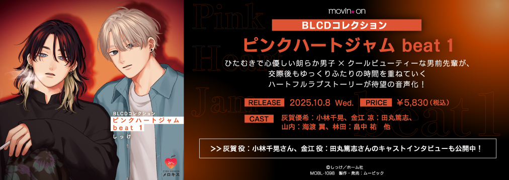 ピンクハートジャム しっけ ドラマCD 小林千晃 田丸篤志 特典 Amazon.co.jp: BLCDコレクション「ピンクハートジャム