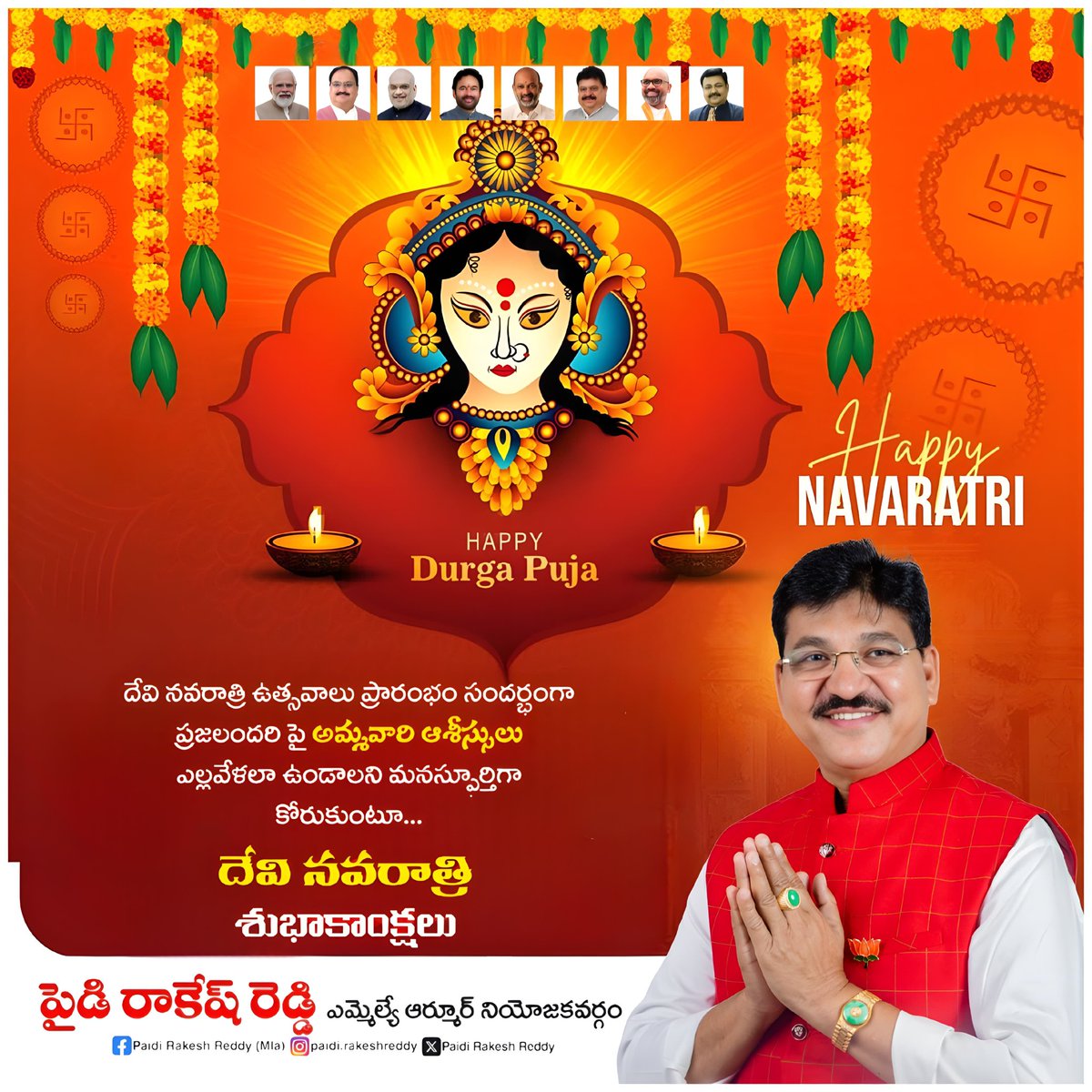 Paidi Rakesh Reddy MLA (@mla_rakeshreddy) on Twitter photo హిందూ బంధువులందరికీ #దేవి_నవరాత్రోత్సవ శుభాకాంక్షలు.
#Navaratri హిందూ బంధువులందరికీ #దేవి_నవరాత్రోత్సవ శుభాకాంక్షలు.
#Navaratri