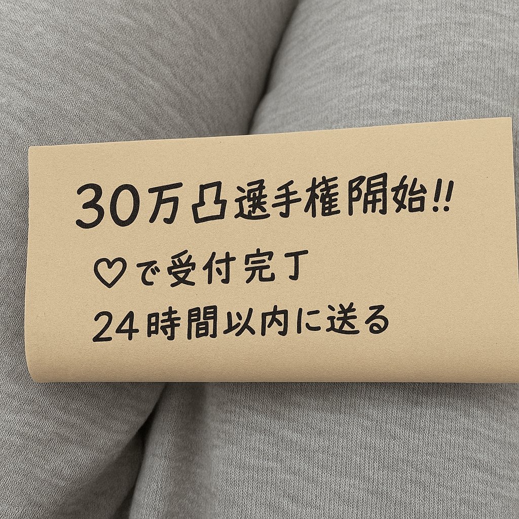 夜凸する♡↻
希望者はリプ