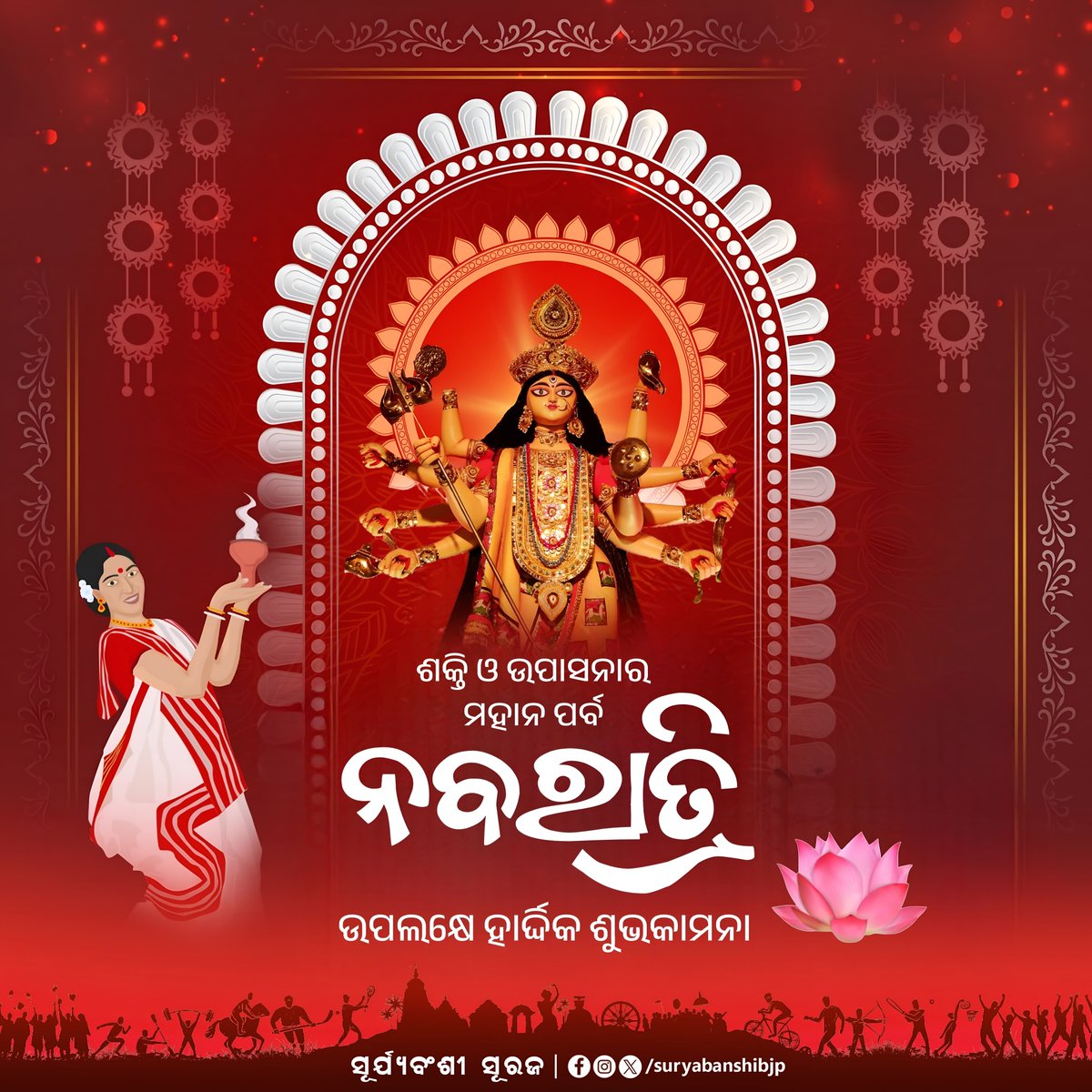 suryabanshibjp's tweet photo. ଶକ୍ତି ଓ ଭକ୍ତିର ପବିତ୍ର ପର୍ବ ନବରାତ୍ରିର ପ୍ରଥମ ଦିନରେ ସଭିଙ୍କୁ ହାର୍ଦ୍ଦିକ ଶୁଭେଚ୍ଛା । ମା‘ଙ୍କ ଆଶୀର୍ବାଦରୁ ସଭିଙ୍କ ଜୀବନରେ ସୁଖ, ଶାନ୍ତି ଓ ସମୃଦ୍ଧି ଭରିଯାଉ । https://t.co/xDsBprh6iG