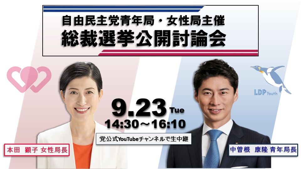 joseikyoku's tweet photo. 【自由民主党総裁選】 
青年局・女性局主催「総裁選挙公開討論会」のお知らせ📢 

9月23日（火･祝）14:30〜16:10 

党公式YouTubeチャンネルで生中継‼️ 
URLはこちらより⬇️ 
https://t.co/EewzOF03El

#自民党総裁選　#日本の未来を語れ　#変われ自民党 https://t.co/uVLQQoAkWH