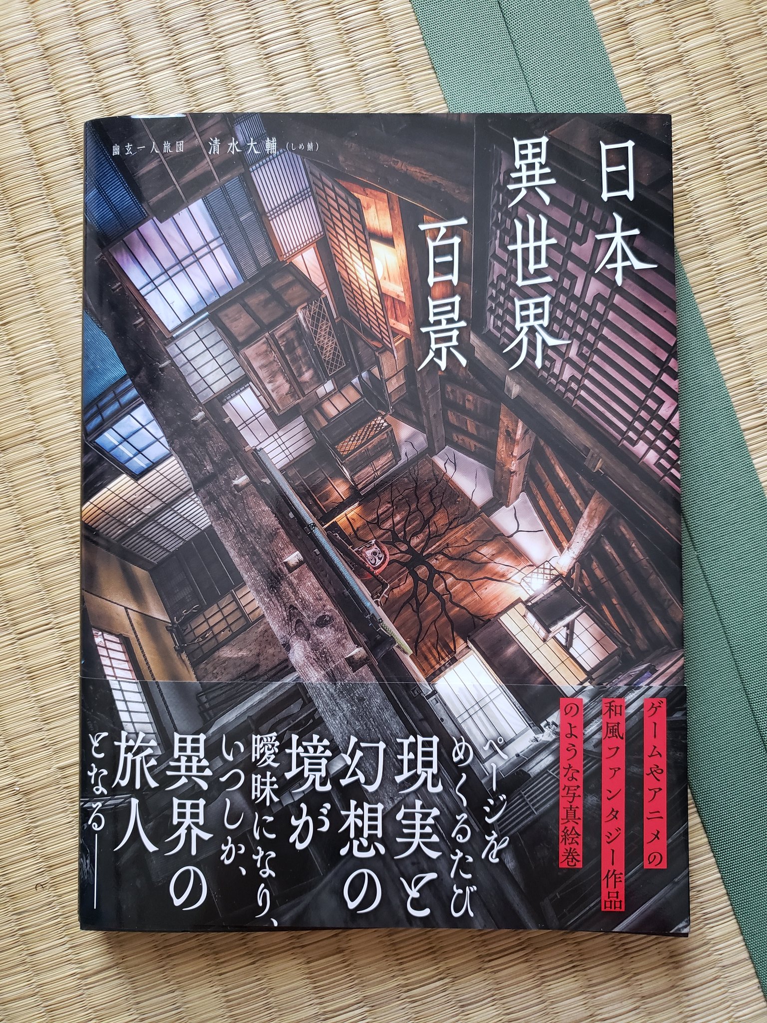 しめ鯖@商業誌三冊目！「日本異世界百景9/19発売」＋アリスと