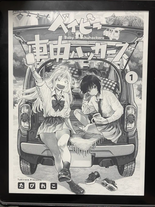 「ベイビー車中ハッカーズ」を読みました。それなりに日々の暮らしを送っているけど、どこか寂しさを抱えて生きている女の子2人が、ひょんなことから一緒に車中泊を通じて仲良くなっていくお話。表情豊かな交流が見ていて楽しいし、ごはん描写はおいしそうだし、車含めた風景描写も良くて。オススメ! 