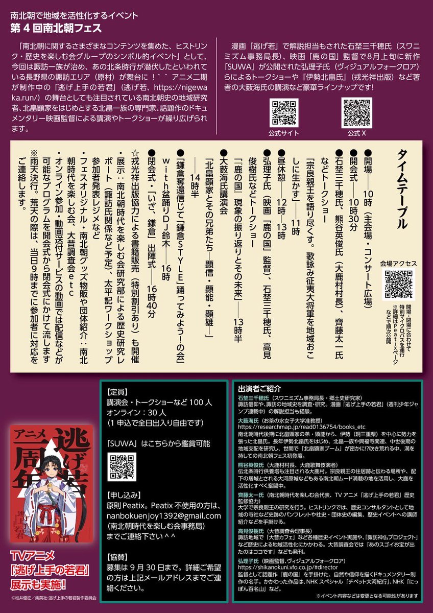 10月18日開催の、南北朝フェスのチラシです。自分も参加します。
そして翌日19日（日）は『大鹿歌舞伎秋の定期公演』があります。
ニ幕目の『神霊矢口の渡　八郎物語の段』
南北朝時代、武蔵野合戦以後の新田方を描いた外題です。歴史ファンの皆様、是非お越しくださいませ🙇‍♂️
#大鹿歌舞伎　#南北朝