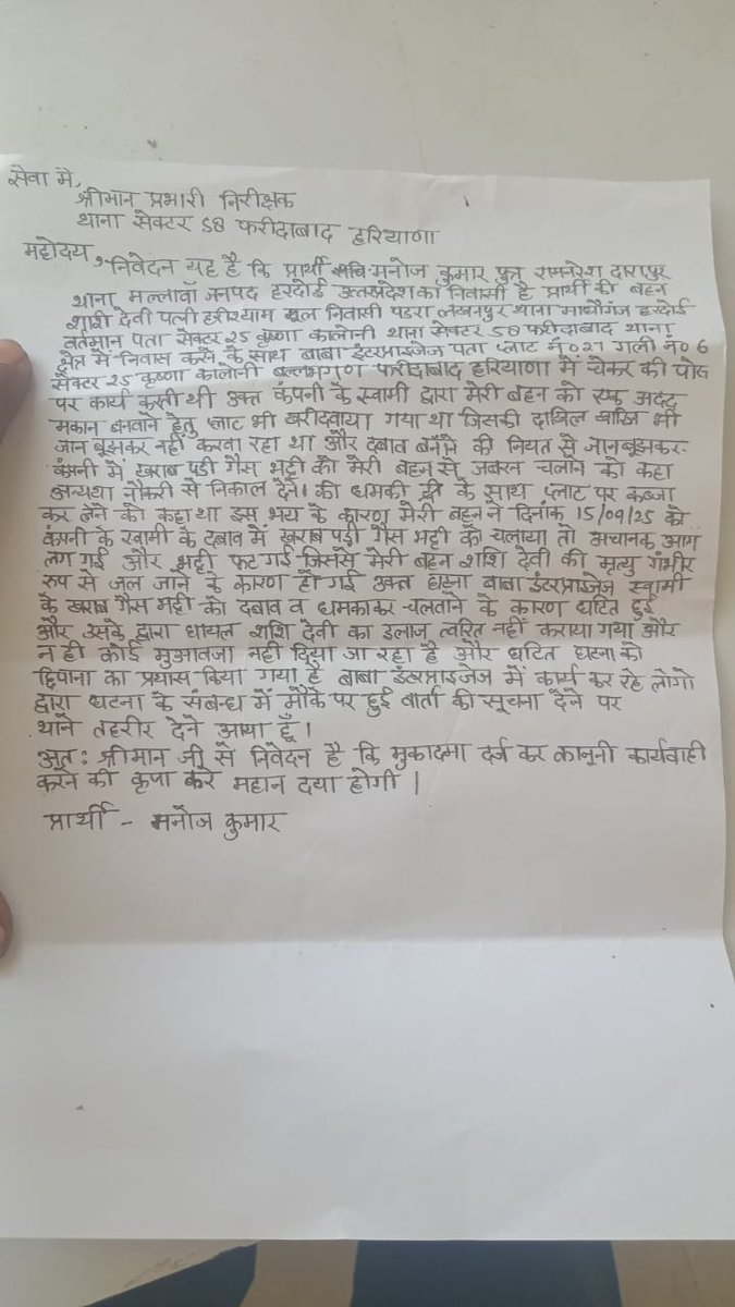 DeepuS25630's tweet photo. फरीदाबाद सेक्टर थाना 58 की घटना। प्राइवेट कंपनी मालिक की लापरवाही के कारण 27 वर्षीय महिला की गैस भट्टी फटने से जलकर हुई दर्दनाक मौत।स्थानीय पुलिस दबंग के खिलाफ कार्यवाही न करते हुए,उल्टा परिजनों पर ही जबरन सुलह समझौता करने का बना रही दबाव।
@DGPHaryana @FBDPolice @DistrictAdm_FBD https://t.co/c4Fgd6zhwP