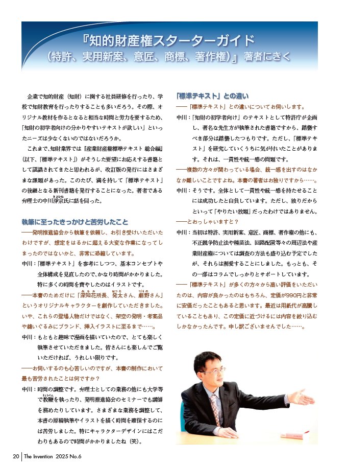 k_ipagent's tweet image. 「知的財産権スターターガイド」を執筆した中川弁理士のインタビュー記事が発明誌に掲載されました💡「ipagent.jp/magazine/start…」よりご覧いただけます🧐本テキストは発明推進協会のウェブサイト（online-shop.jiii.or.jp/c-item-detail?…）にてご購入いただけます🥰 #知財の本 #知財のテキスト #知財のマンガ