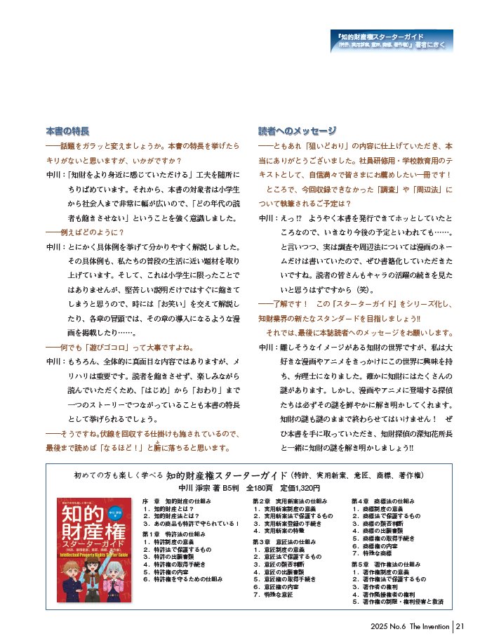 k_ipagent's tweet image. 「知的財産権スターターガイド」を執筆した中川弁理士のインタビュー記事が発明誌に掲載されました💡「ipagent.jp/magazine/start…」よりご覧いただけます🧐本テキストは発明推進協会のウェブサイト（online-shop.jiii.or.jp/c-item-detail?…）にてご購入いただけます🥰 #知財の本 #知財のテキスト #知財のマンガ