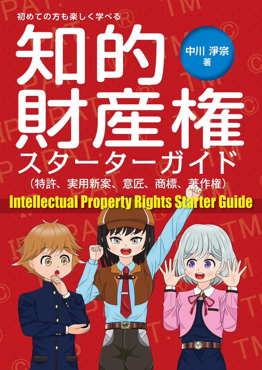 k_ipagent's tweet image. 「知的財産権スターターガイド」を執筆した中川弁理士のインタビュー記事が発明誌に掲載されました💡「ipagent.jp/magazine/start…」よりご覧いただけます🧐本テキストは発明推進協会のウェブサイト（online-shop.jiii.or.jp/c-item-detail?…）にてご購入いただけます🥰 #知財の本 #知財のテキスト #知財のマンガ