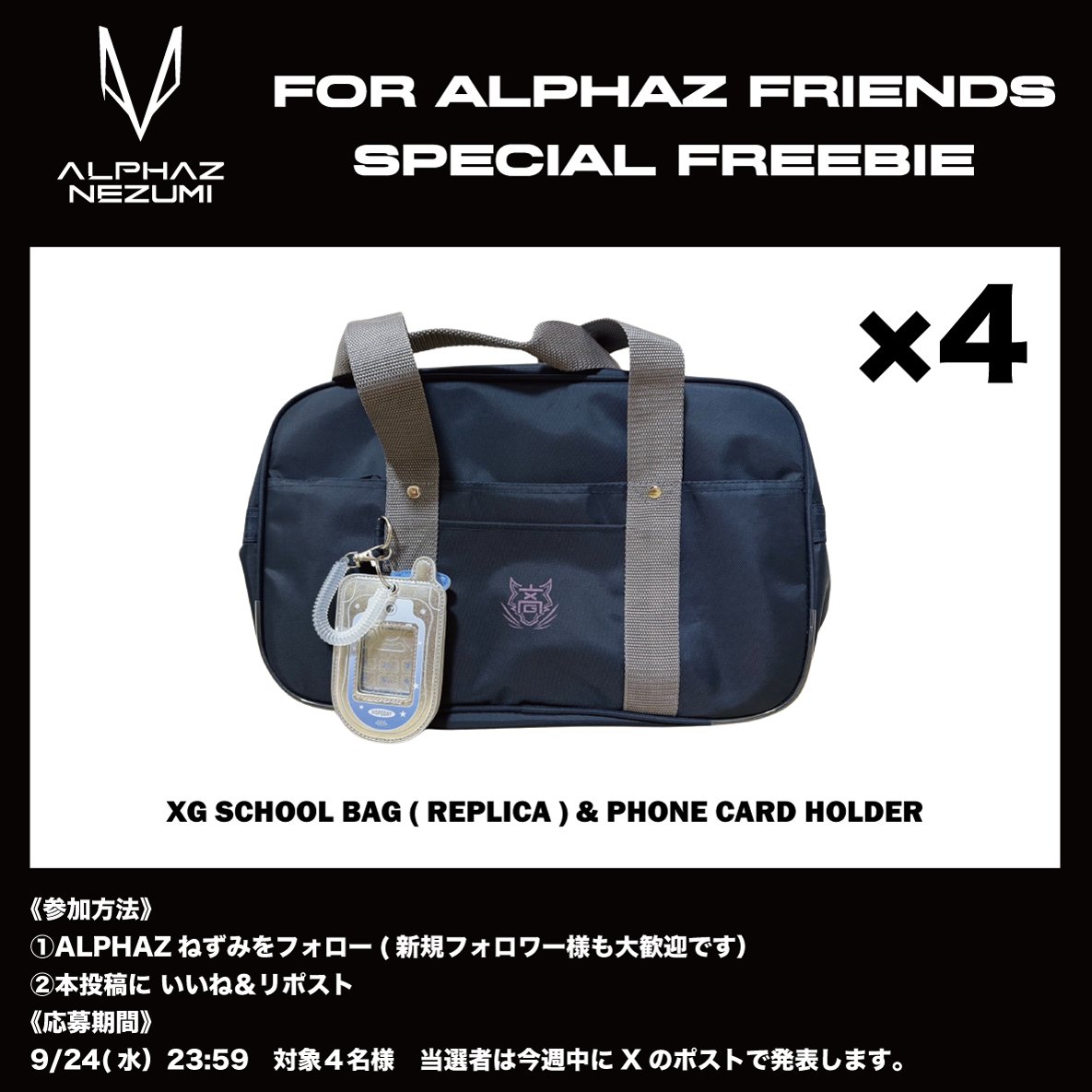 ALPHAZ_nezumi's tweet photo. 【ゲリラソンムル企画🐭】
整理中に追加公演ソンムルの予備が新たに出てきたので、抽選で４名様にプレゼントします🤭
XG 2025 SEASON'S GREETINGSのスクールバッグ実物版です（画像2枚目は公式画像）

貰っていただける方は是非ご参加ください😊

《参加方法》
①ALPHAZねずみをフォロー(新規フォロワー様も大歓迎です）
②本投稿に いいね＆リポスト
《応募期間》
9/24(水）23:59まで　対象４名様　

当選者は今週中にXのポストで発表します🥰

#XG #ALPHAZ #ソンムル #freebies