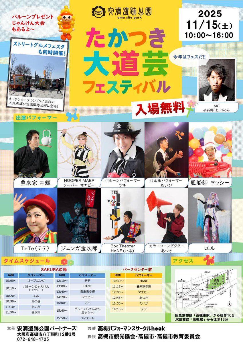 「告知&amp;拡散希望」
11月15日たかつき大道芸フェスへ出演します！2年ぶりに大阪府でショーをします。

今回は過去のグランプリ出場者、入賞者もたくさんなメンバーですので、お近くの方、是非ともこの機会によろしくお願いします〜！

#たかつき大道芸
