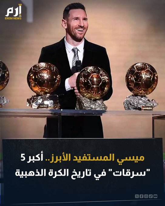 لطالما كانت جائزة الكرة الذهبية التي تُمنح لأفضل لاعب في العالم محورا للجدل. تاريخ الجائزة مليء بالقرارات المثيرة والتي اعتبرها الكثيرون "سرقات" غير مستحقة. وفي هذه الجدليات، يظهر اسم ليونيل ميسي، الذي كان أكثر المستفيدين. اقرأ التفاصيل 