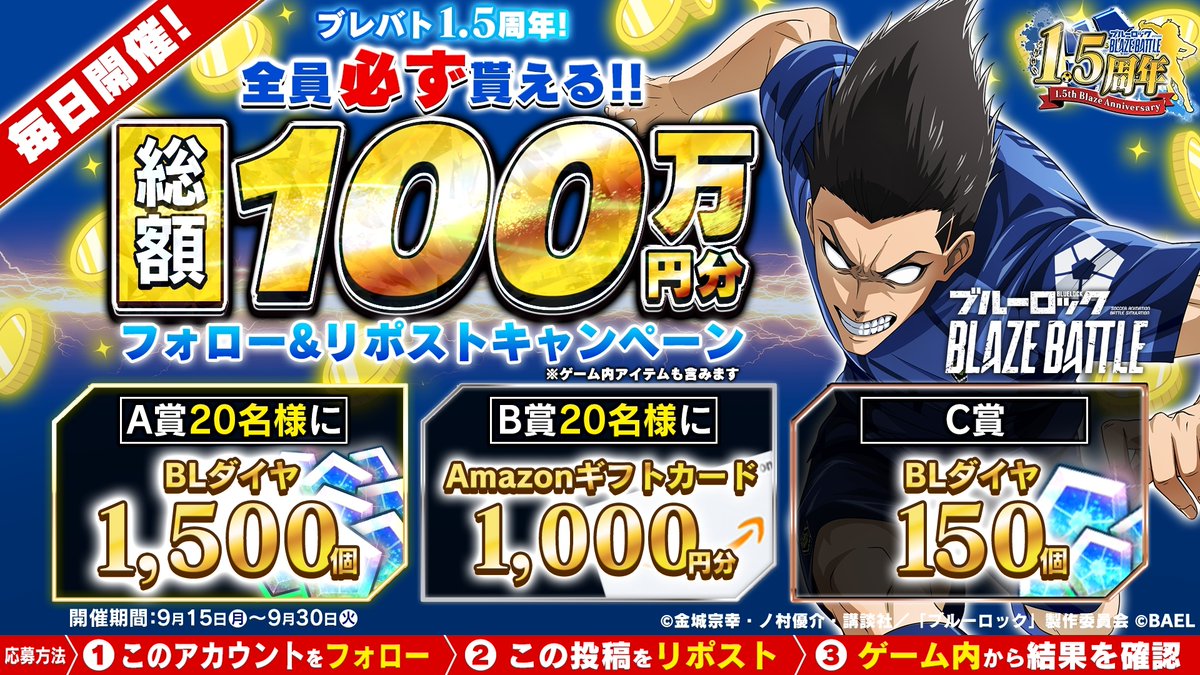 ／
総額100万円分を #プレゼント！
＼

#ブルーロック #ブレバト

抽選結果が「すぐに」わかる！
9月30日（火）14:59まで毎日応募できる🎯
#Amazonギフトカード やBLダイヤが【必ず】手に入る💎

▼応募方法
① <a href="/BLUELOCK_BLAZE/">ブルーロック『BLAZE BATTLE』公式</a> をフォロー
② この投稿をリポスト
③ 抽選結果をゲーム内でチェック✅