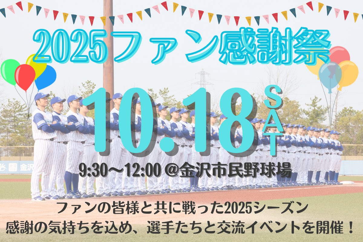 I_Million_Stars's tweet photo. ／
🎉2025ファン感謝祭開催決定🎉
＼

🗓10月18日(土)
🕙10:00開始(9:30受付開始)
🏟️金沢市民野球場

詳細はこちら⏬
https://t.co/re4KB4a9h6

皆様のご参加をお待ちしてます🙌

#石川ミリオンスターズ
#ファン感謝祭 #ありがとう
#独立リーグ #日本海リーグ #NLB https://t.co/YL9UMKVisO