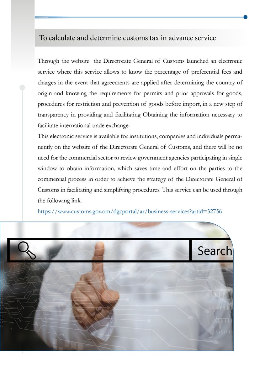 #Electronic_Services || Through its official website, the Directorate General of Customs has launched a new electronic servece that  allows  users to check the percentage of preferential fees and charges.