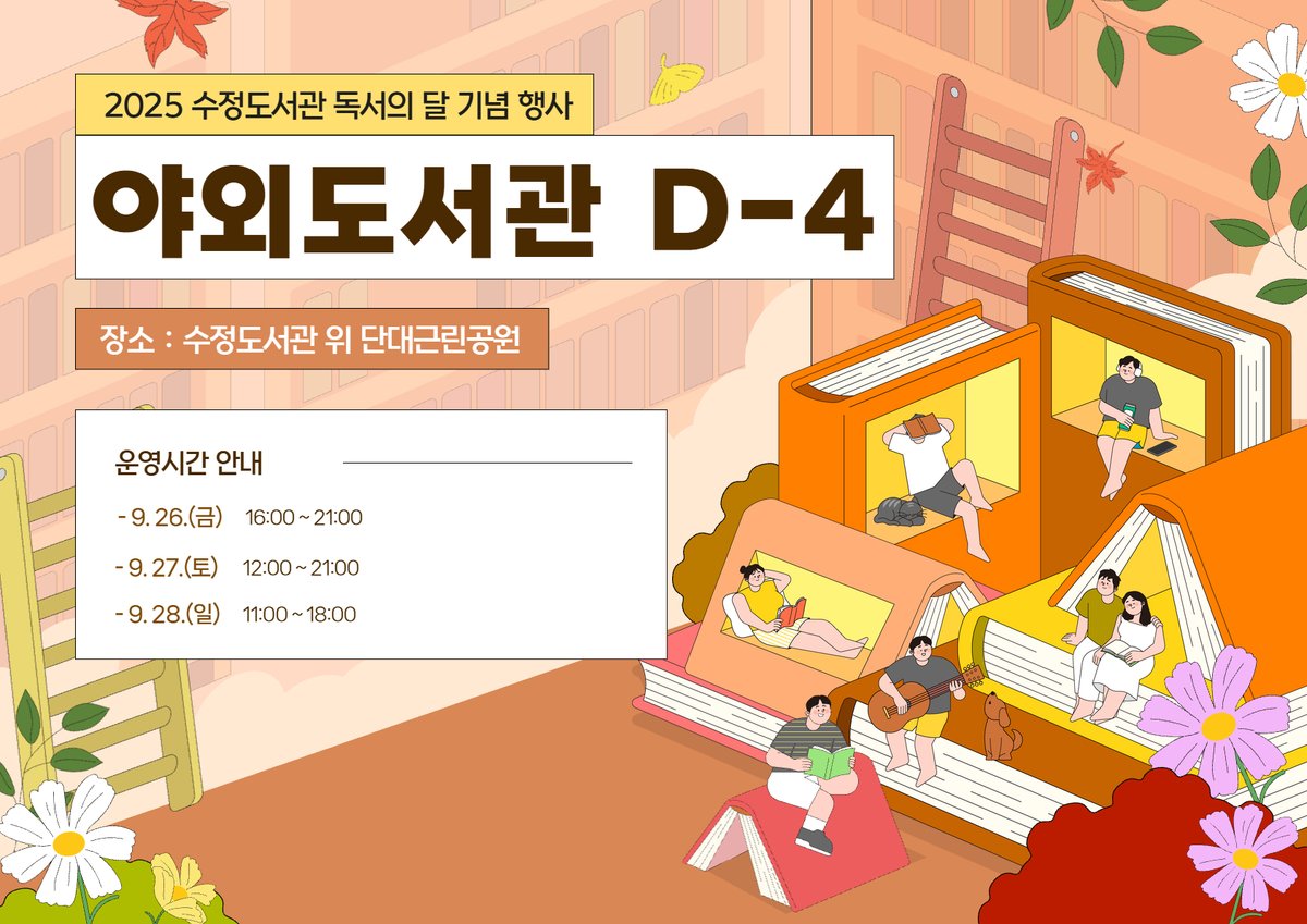 #수정도서관

📚🎶 제3회 책과 음악이 흐르는 도심 속 야외도서관 D-4 💐🌼

✔️ 9/26(금) 16:00 ~ 21:00
✔️ 9/27(토) 12:00 ~ 21:00
✔️ 9/28(일) 11:00 ~ 18:00

#야외도서관 #성남도시개발공사 #도서관 #성남시도서관 #우수도서관 #성남 #성남시