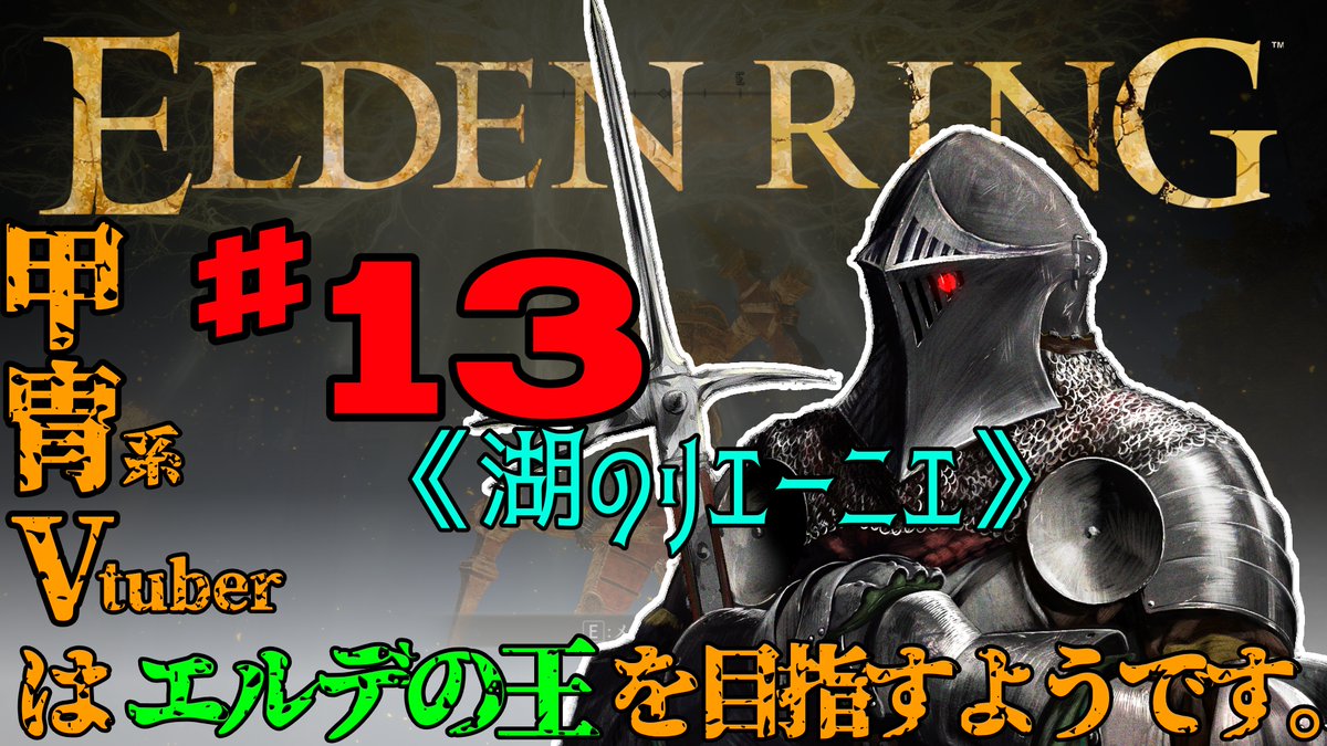 【配信告知】
⚔日時：9/22_21:00
⛓ﾌﾟﾗｯﾄﾌｫｰﾑ：youtube
⚒️『甲冑Vはエルデの王を目指すようですVol.13』
🛡配信内容：初見ゲーム配信（ELDENLING）

今回も一緒にプレイしてくださる褪せ人や隣でおはなししてくださるナビィさんを募集！
ご希望の方はリプいただけると嬉しいです✨
