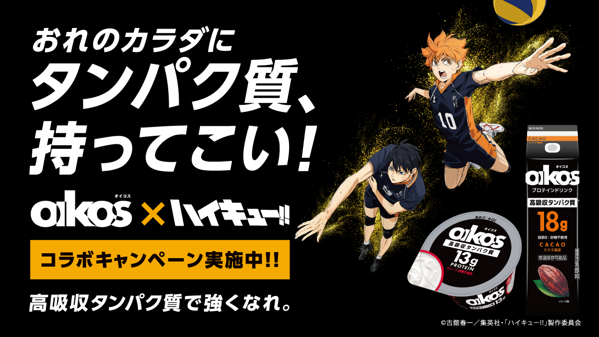 📰NEWS📰
アニメ「ハイキュー!!」 × 「ダノン オイコス」 コラボが10月1日から開催！✨

限定グッズが抽選で当たる2種類のプレゼントキャンペーン🎁を実施するほか、日向・影山の新録ボイスを収録したWEB動画「おれのカラダにタンパク質、持ってこい！」篇を公開🏐！

danone.co.jp/news/20250924-…