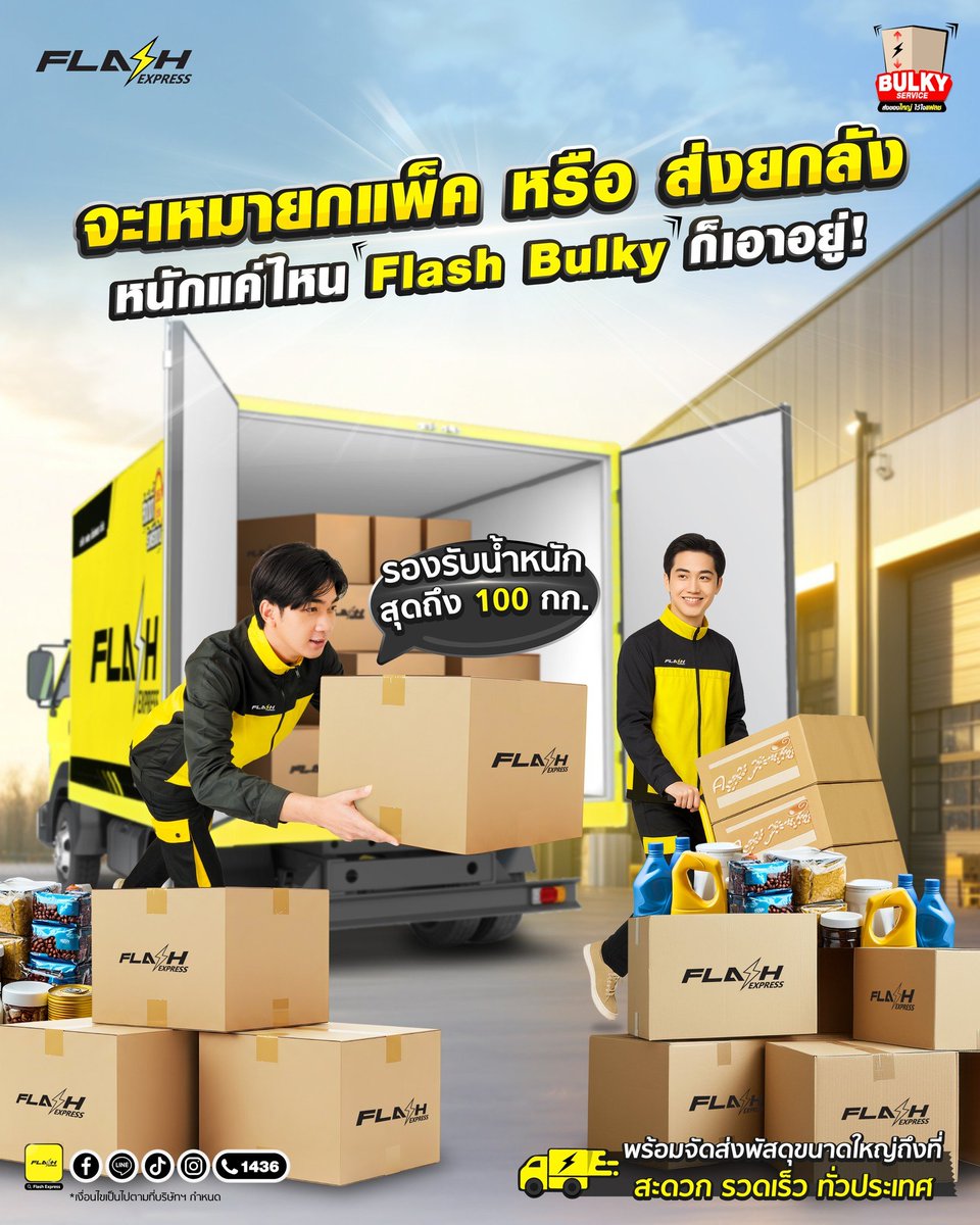 จะเหมายกแพ็ค หรือ ส่งยกลัง
หนักแค่ไหน Flash Bulky ก็เอาอยู่👍

🛺รับน้ำหนักสินค้าได้สูงสุดถึง 100 กก.*

ติดตามพัสดุ
>>> flashexpress.co.th/th/tracking/
*เงื่อนไขเป็นไปตามที่บริษัทฯ กำหนด

#FlashExpress #FlashBulky #แฟลช #แฟลชเอ็กซ์เพรส #ส่งด่วน  #ส่งแฟลช #พัสดุชิ้นใหญ่ #ส่งของใหญ่