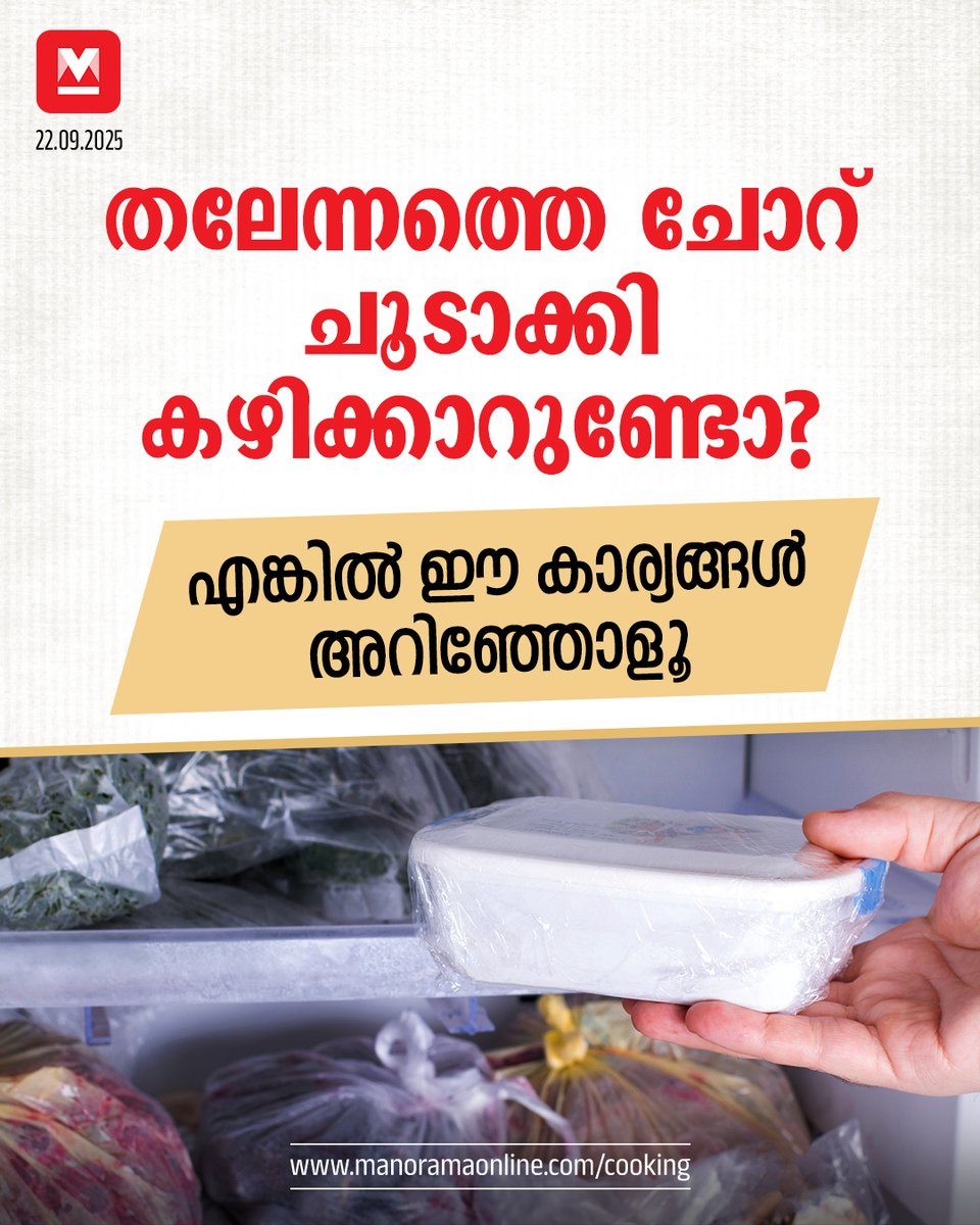 manoramaonline's tweet photo. തലേന്നത്തെ ചോറ് ശരിയായ രീതിയിൽ സൂക്ഷിക്കാൻ ഈ കാര്യങ്ങൾ ശ്രദ്ധിക്കാം...#leftoverrice #rice #foodnews
Read:https://t.co/u39Avxu8yD https://t.co/0EaaQdrADH