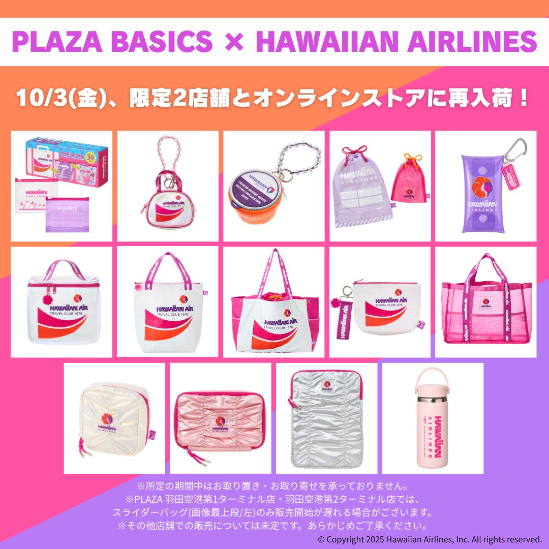 📢速報 PLAZA BASICS × ハワイアン航空 再入荷の詳細が決定