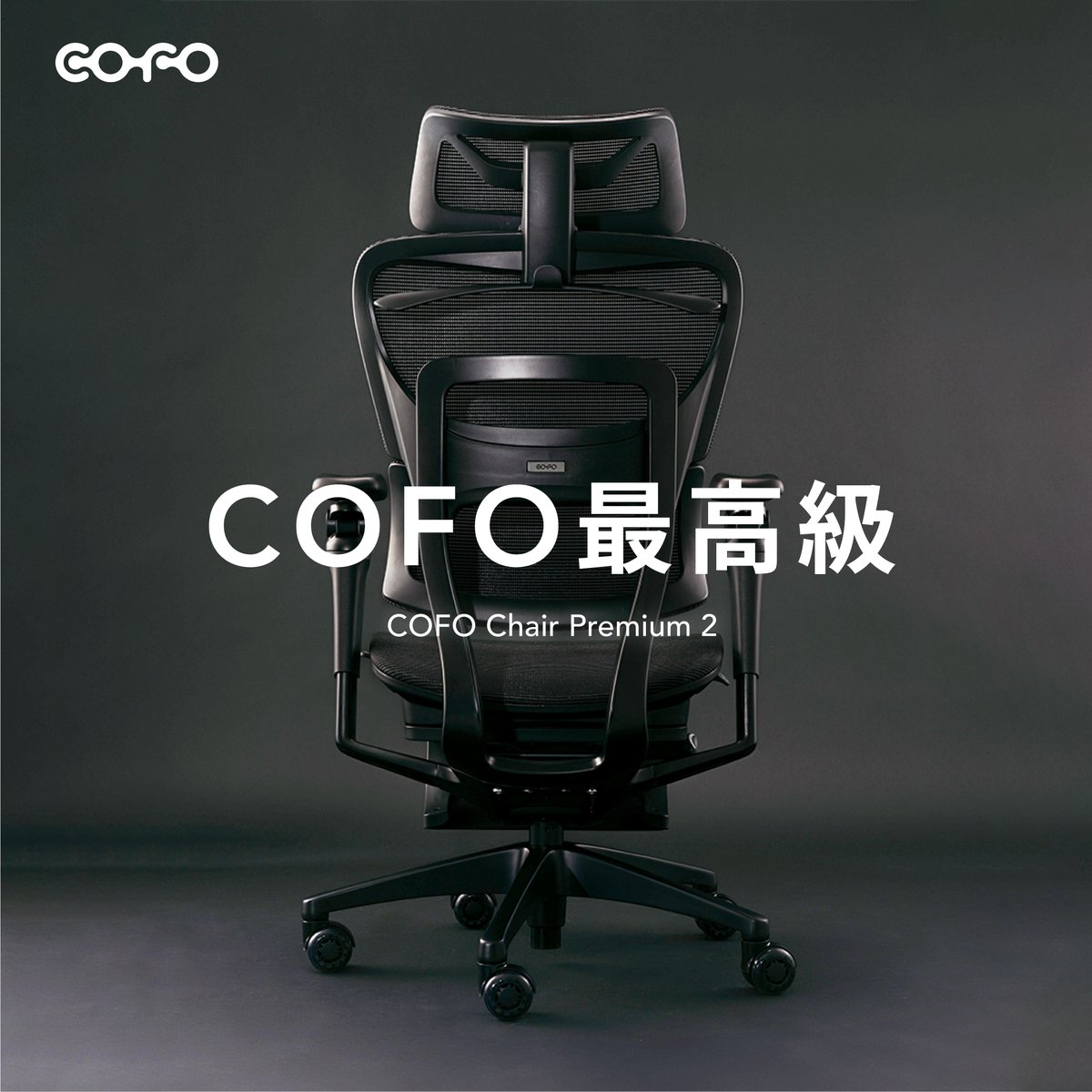 COFO Chair Premium　ブラック COFO Chair Premium – COFO（コフォ）