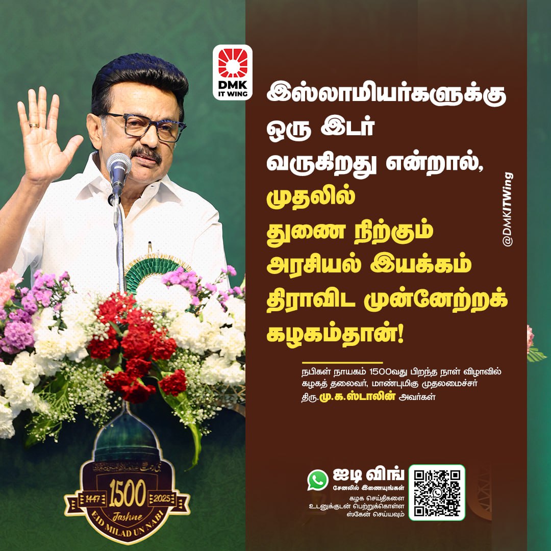 arivalayam's tweet photo. இஸ்லாமியர்களுக்கு ஒரு இடர் வருகிறது என்றால், முதலில் துணை நிற்கும் அரசியல் இயக்கம் திராவிட முன்னேற்றக் கழகம்தான்!

- நபிகள் நாயகம் 1500வது பிறந்த நாள் விழாவில் மாண்புமிகு முதலமைச்சர் திரு @mkstalin அவர்கள்

#DMK4TN https://t.co/XgwAf2Eb7o