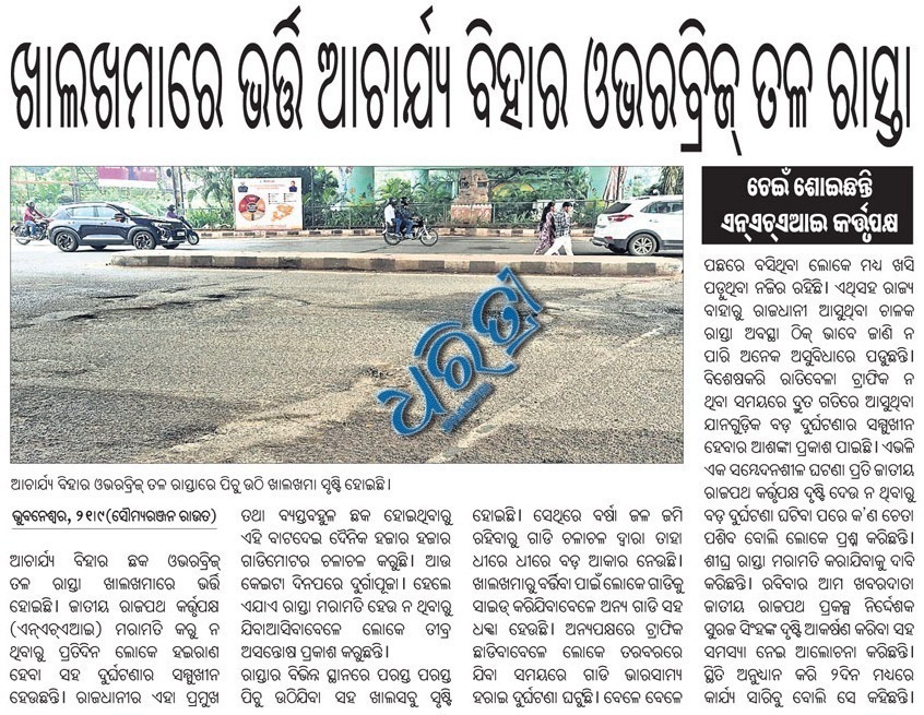 ଖାଲଖମାରେ ଭର୍ଭି ଆଚାର୍ଯ୍ୟ ବିହାର ଓଭରବ୍ରିଜ୍ ତଳ ରାସ୍ତା....
<a href="/nhai_ro/">NHAI RO Odisha</a> 
<a href="/NHAI_Official/">NHAI</a>