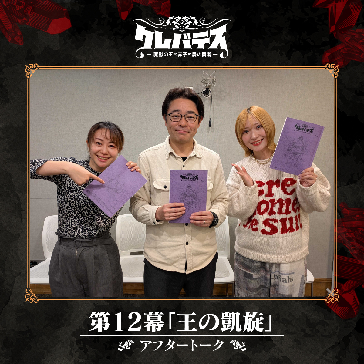 「#クレバテス-魔獣の王と赤子と屍の勇者-」
第12幕アフタートーク公開🎙

＜出演＞
#白石晴香 （アリシア）
#田村睦心 （クレン）
#田口清隆（監督）

youtube.com/watch?v=PAFrlj…