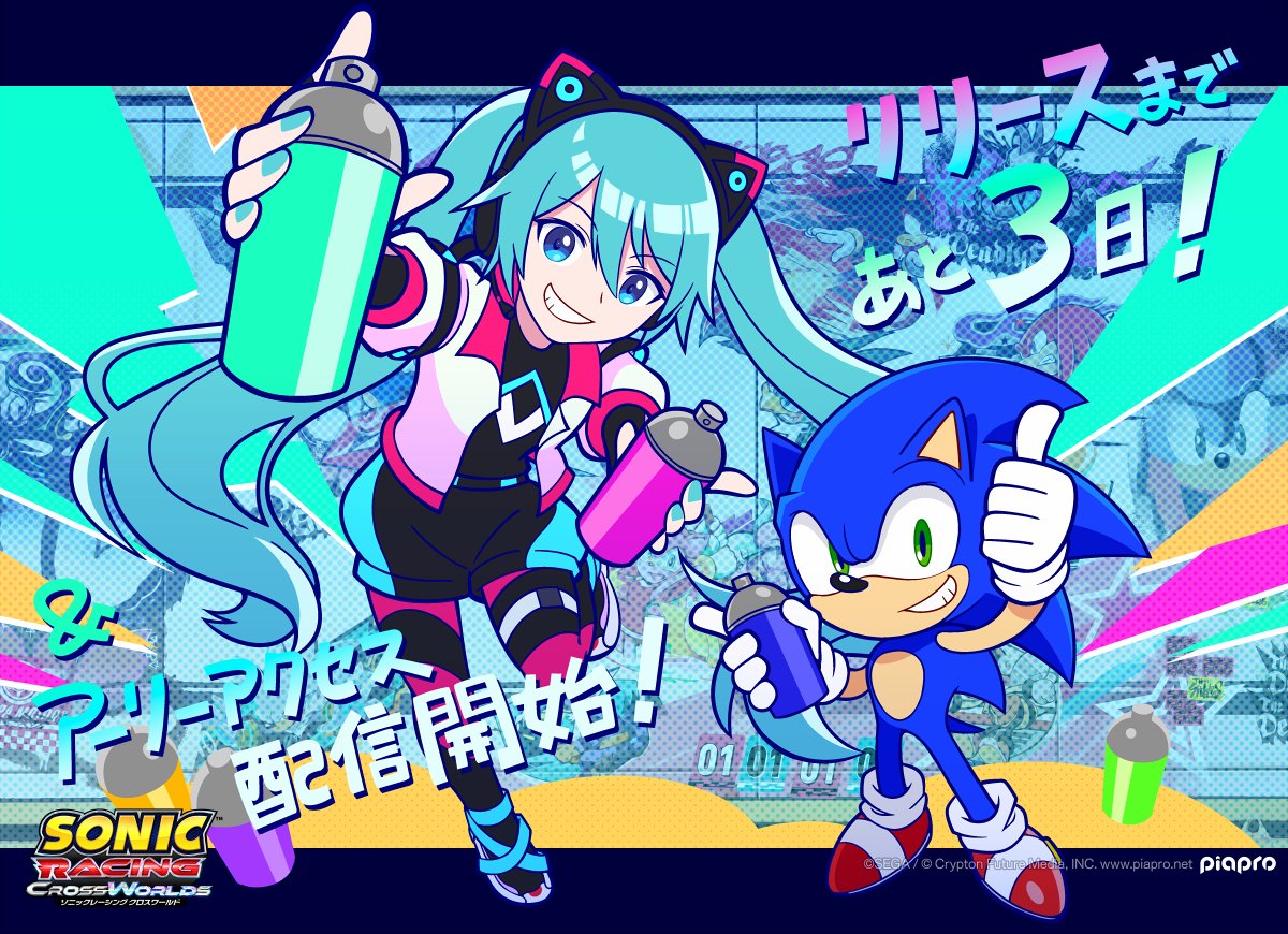 『ソニックレーシング クロスワールド』
リリースまであと３日！
さらに本日からデジタルデラックス版のアーリーアクセス配信開始！

ソニック「最高にクールなグラフィティが描けたな、ミク！」🎨💨
壁一面に描かれた、クールでスピード感あふれるグラフィティ！

#初音ミク #ソニックレーシングCW
