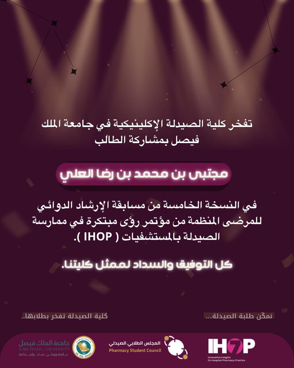 نفخر بمشاركة الطالب مجتبى محمد العلي ممثل كلية الصيدلة الإكلينيكية في المراحل الاولى من النسخة الخامسة من مسابقة التثقيف الدوائي ضمن #IHOP7 💫. 

ونتمنى له التوفيق والسداد في المراحل التالية حتى منصة التكريم بإذن الله 🌟