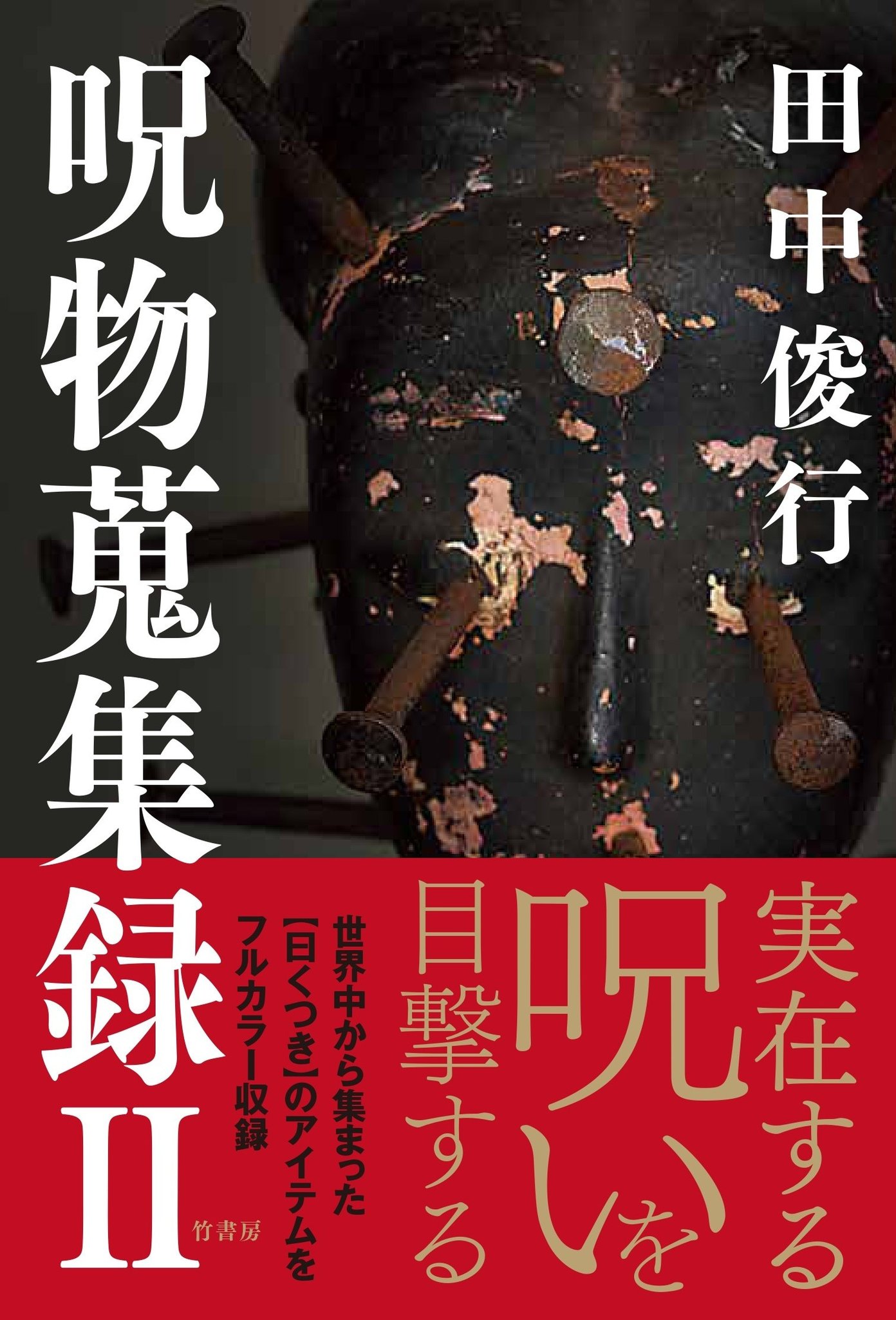 呪物呪い生き霊ストップ その後あなたに送られできた呪い生き霊が自動相手に帰ります 竹書房怪談文庫【公式】 on X: