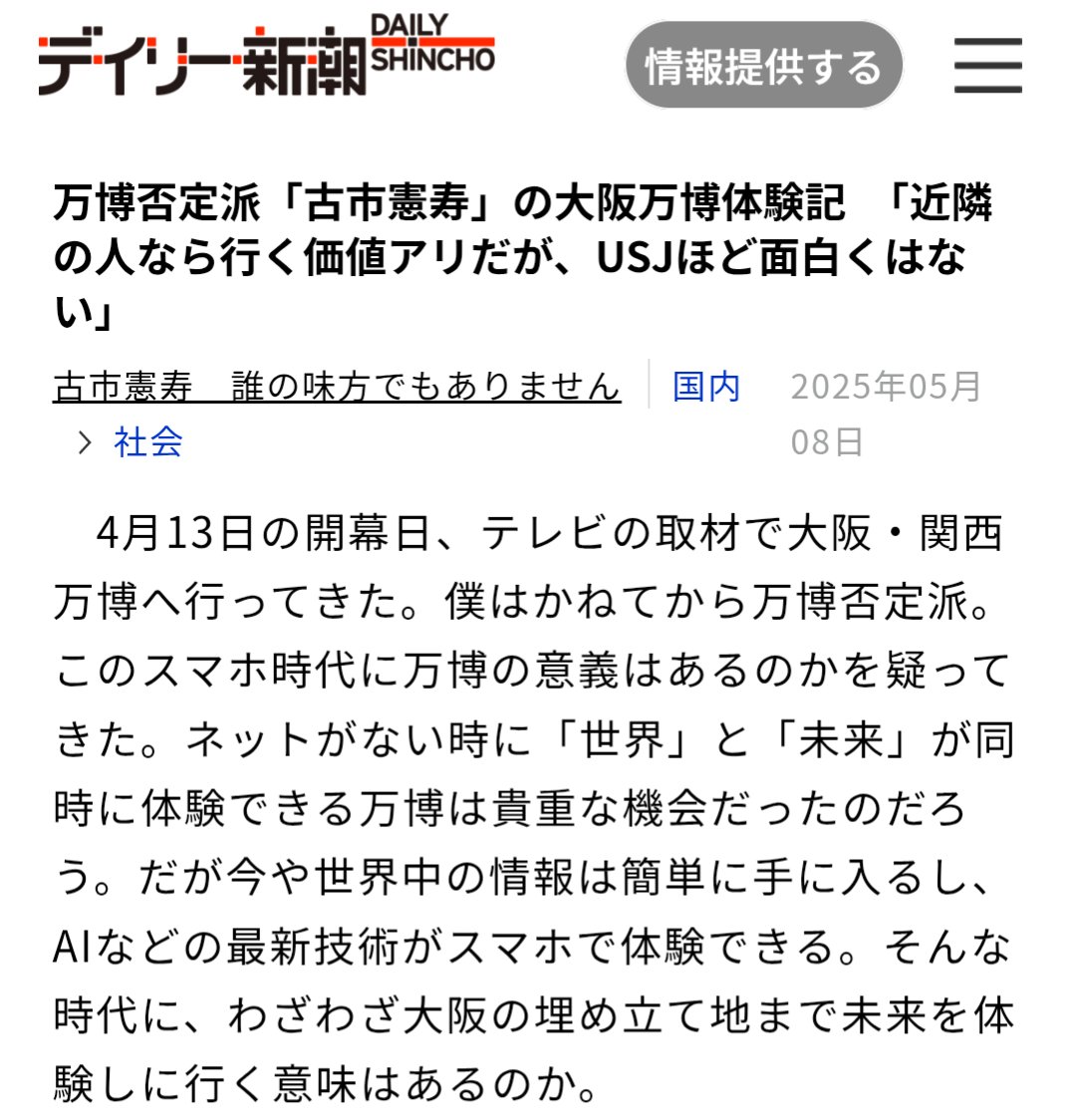 大阪万博見て思ったが…
マスコミのネガキャンに惑わされない事も大事だけど

こういうインフルエンサーの意見に対して自分で情報を取捨選択して判断する事も大事

「そうは言うけど、楽しそうだし自分は万博行くわ」とまだ空いていた4、5月に早目に万博行った人がホントの「情報強者」なんだろね