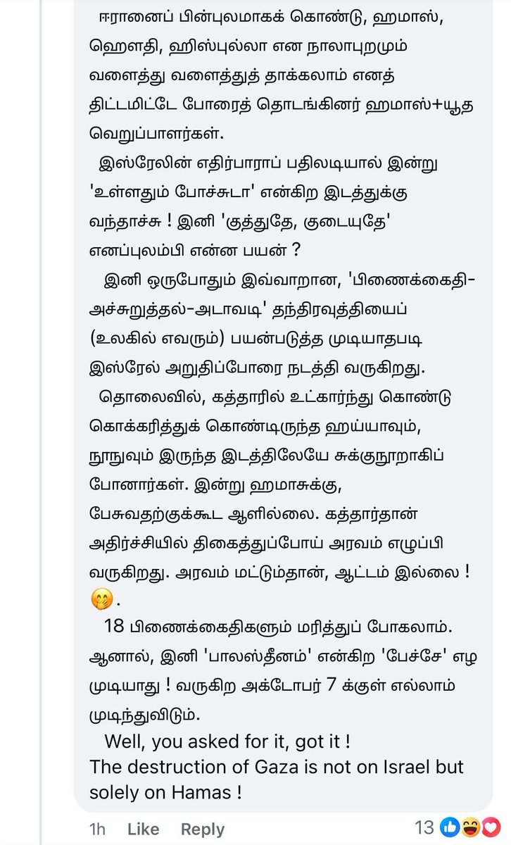 இஸ்ரேல் பாலஸ்தீன் பிரச்சனைக்கு யார் காரணம்? கவிஞர் தாமரை அவர்களின் பதிவு. 👇🏼

ஈவேரா-கம்யூனிஸ்ட் ஆதரவாளராக அறியப்பட்டவர் மிக அழுத்தமான உண்மைகளை சொல்வது மகிழ்ச்சி.

“Hamas and it's Jihadist ideology. சாதாரண குடிமக்களைப் பிணைக்கைதிகளாகப் பிடித்து ஓர் அரசியல் பிரச்சினையைத் தீர்த்துக்