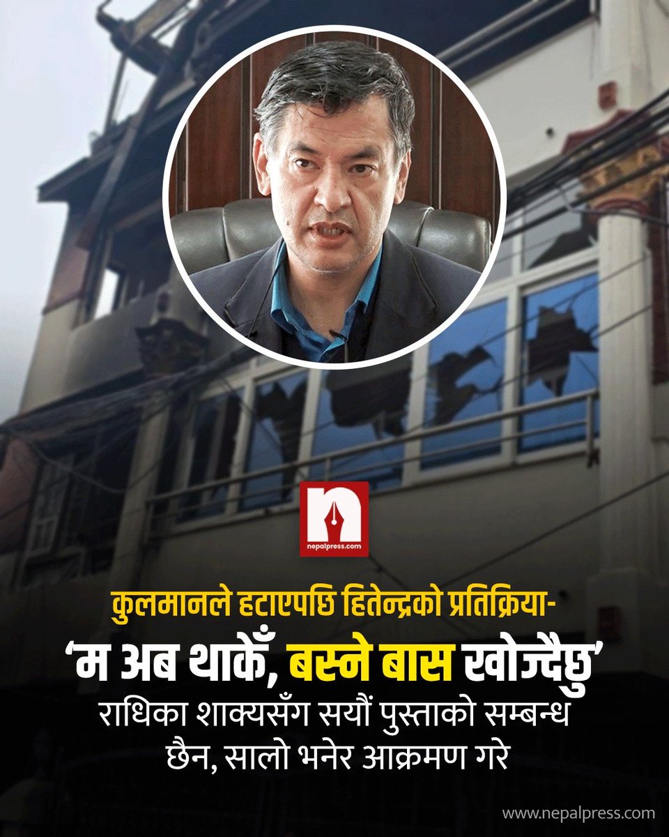 NepalPressnp's tweet photo. म इलामको शाक्य,राधिका पाटनको शाक्य । हाम्रो परिवारकोबीचमा सयौं पुस्ताको पनि सम्बन्ध छैन तर सालो भनेर नियोजित प्रचार गर्नेहरुले नै मेरो घरबास पनि ध्वस्त पारे
https://t.co/4VJQudQsl8
#nepalpress #hitendradevshakya https://t.co/QJM3lE5YPb