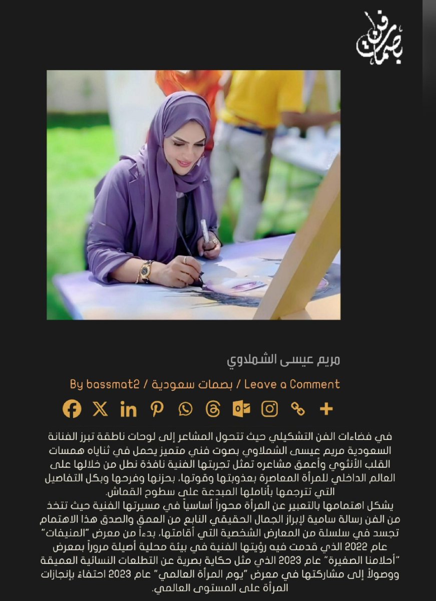 مقال ونبذة عني وبعض من همس أعمالي
على موقع بصمات فن 
artmarks.net/archives/17105

كل الشكر  للقائمين على هذا الفضاء الفني الجميل الذي يمنحنا مساحة للحضور والإلهام🌹.

#بصمات_فن #فن_تشكيلي  #مريم_الشملاوي