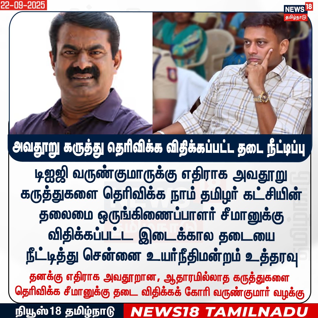 News18TamilNadu's tweet image. டிஐஜி வருண்குமாருக்கு எதிராக அவதூறு கருத்துகளை தெரிவிக்க நாம் தமிழர் கட்சியின் தலைமை ஒருங்கிணைப்பாளர் சீமானுக்கு விதிக்கப்பட்ட இடைக்கால தடையை 
நீட்டித்து சென்னை உயர்நீதிமன்றம் உத்தரவு  
#Seeman #DIGVarunkumar #News18Tamilnadu | News18Tamil.com