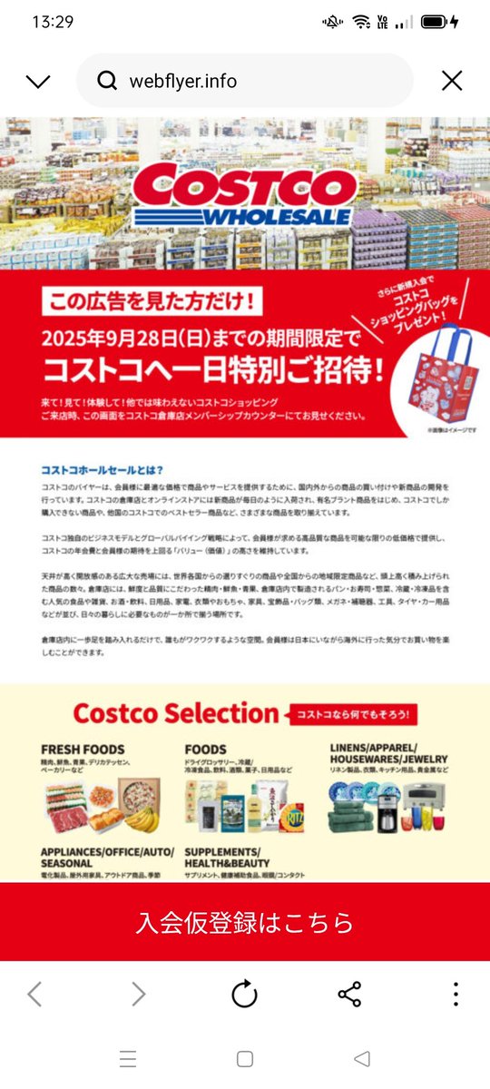 いよいよ、コストコの1日無料会員証は28日までですよ♪

#コストコ