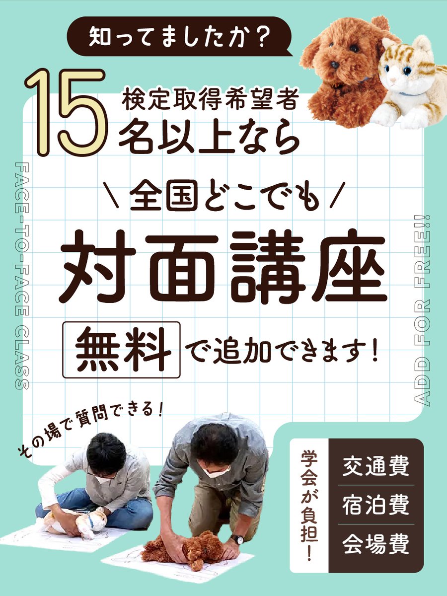 お家トレーニングに特化したBLS検定ですが、15名様以上の資格取得希望者がいる場合、対面講座を追加可能！

なんと！全国どこでも講師の交通費等は一切不要！会場費まで学会が負担！
#ペットbls #ペットbls検定 #ペット防災 #ペット救命