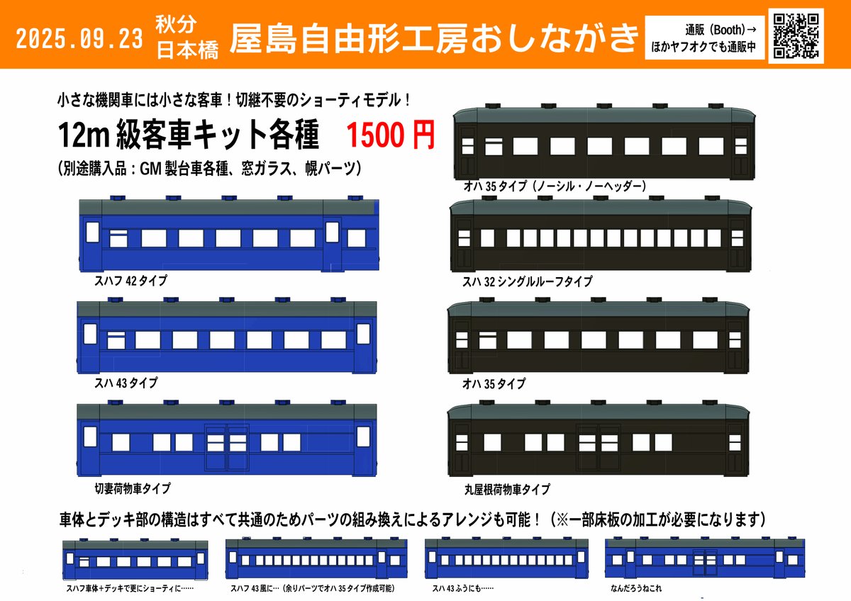 BoultonpaulP92's tweet photo. 明日9/23に綿商会館にて開催の #秋分日本橋　のお品書きです。品切れとなっていた12m級ショーティ客車キットも各種持っていきます。
本イベントの入場はPeatixによるチケット購入制（午前入場500円、12時以降200円）となってますので事前にチケットのご購入をお願いします。
https://t.co/2zlee6gbRb https://t.co/M9opBf1SHr