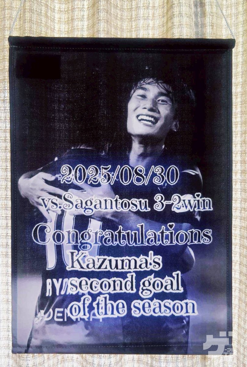 お客様からご注文頂いた応援タペストリーをご紹介！
実際に使用しているお写真を送っていただきました！

生地：トロマット(防炎)
サイズ：300mm × 450mm
画像をそのまま印刷
タペストリー仕様

shop-printkobo.com/c-item-detail?…

#モンテディオ山形
#montedio
#ゲーフラ工房
#ゲーフラ
#サッカー