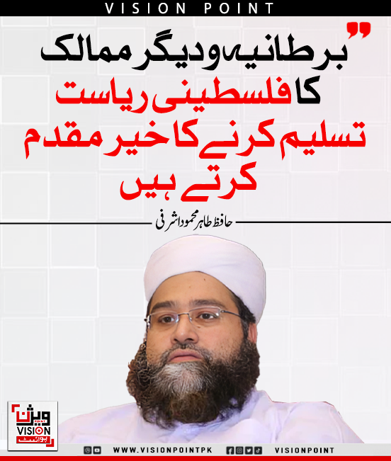 VisionPointPK's tweet image. برطانیہ ودیگر ممالک کا فلسطینی ریاست تسلیم کرنے کا خیر مقدم کرتے ہیں: حافظ طاہر محمود اشرفی